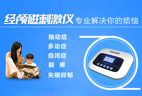经颅磁刺激治疗仪治疗轻度抑郁症效果好吗? 经颅磁刺激治疗仪治疗轻度抑郁症效果好吗?