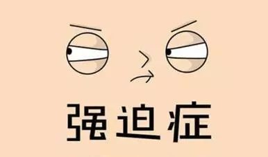 择思达斯:患有强迫症用经颅磁刺激仪怎么治疗呢? 择思达斯:患有强迫症用经颅磁刺激仪怎么治疗呢?