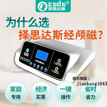 择思达斯经颅磁刺激仪效果怎样 择思达斯经颅磁刺激仪效果怎样