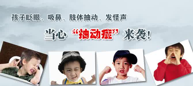 小儿抽动症怎么治疗好