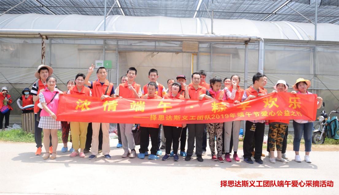 浓情端午●粽享自然——择思达斯关爱孤残儿童爱心踏青采摘活动圆满成功! 浓情端午●粽享自然——择思达斯关爱孤残儿童爱心踏青采摘活动圆满成功!